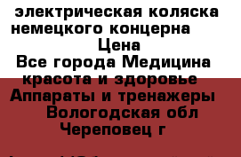 электрическая коляска немецкого концерна Otto Bock B-400 › Цена ­ 130 000 - Все города Медицина, красота и здоровье » Аппараты и тренажеры   . Вологодская обл.,Череповец г.